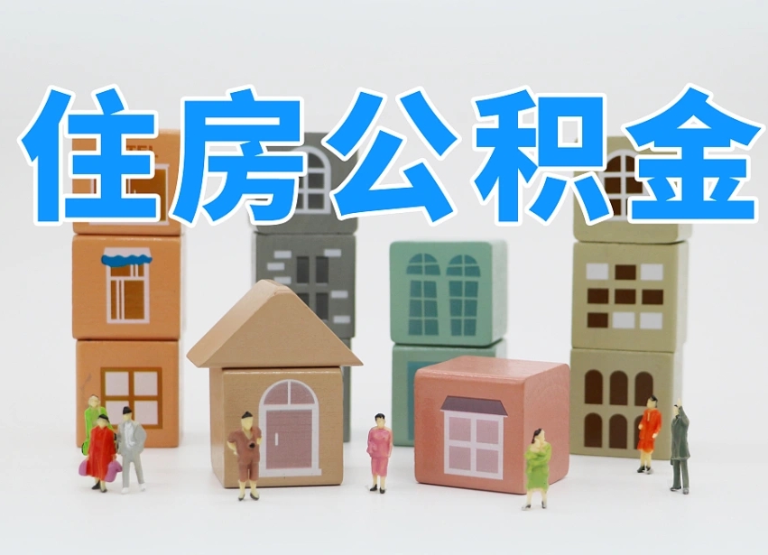 东平在职人员可以提公积金吗（在职人员可以把公积金提取出来吗）